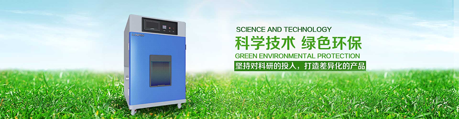 高低溫箱知名廠家-恒溫恒濕試驗箱-關于林頻- 企業(yè)簡介